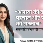 अनाया बांगर जेंडर सर्जरी और सरोगेसी चर्चा