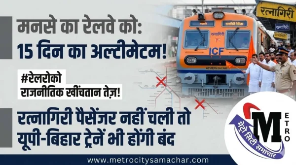 MNS ने रेलवे को दादर-रत्नागिरी ट्रेन को लेकर चेतावनी दी