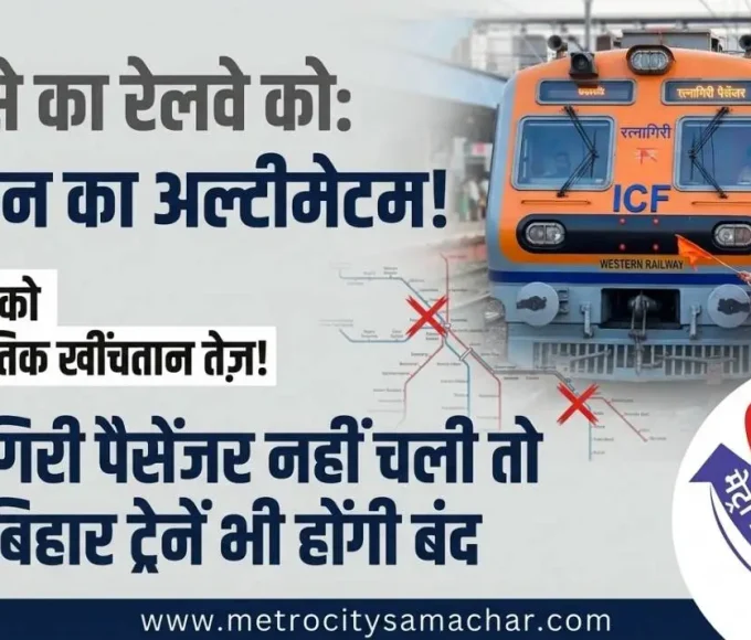 MNS ने रेलवे को दादर-रत्नागिरी ट्रेन को लेकर चेतावनी दी