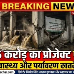 वसई विरार में 385 करोड़ के सीवेज प्रोजेक्ट में गड़बड़ी