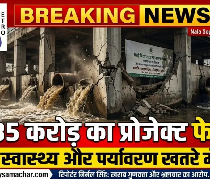 वसई विरार में 385 करोड़ के सीवेज प्रोजेक्ट में गड़बड़ी