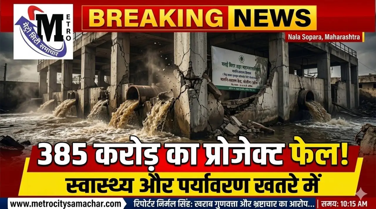वसई विरार में 385 करोड़ के सीवेज प्रोजेक्ट में गड़बड़ी