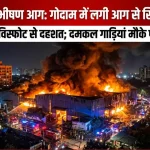 मीरा रोड में गोदाम में लगी भीषण आग और सिलेंडर विस्फोट