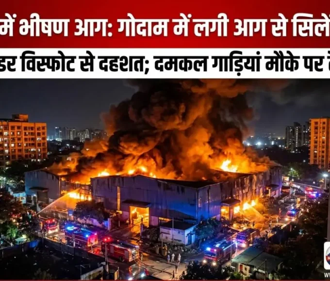 मीरा रोड में गोदाम में लगी भीषण आग और सिलेंडर विस्फोट