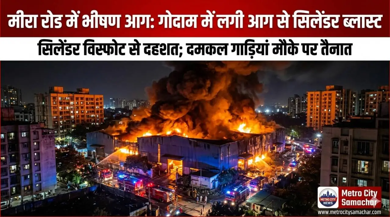 मीरा रोड में गोदाम में लगी भीषण आग और सिलेंडर विस्फोट