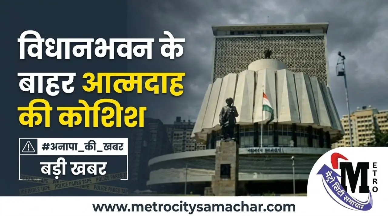 विधानभवन के बाहर आत्मदाह की कोशिश करने वाला व्यक्ति