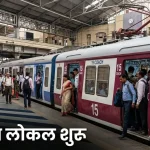 मुंबई लोकल 15 कोच ट्रेन पश्चिम रेलवे भीड़ कम करने की पहल