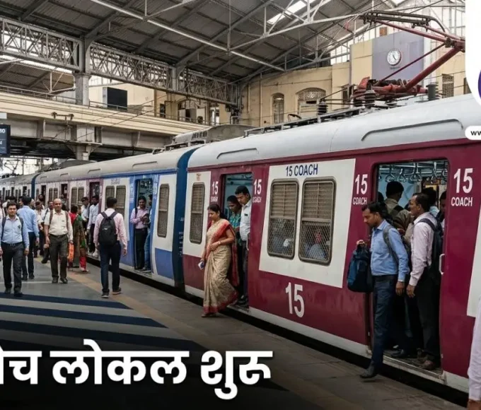 मुंबई लोकल 15 कोच ट्रेन पश्चिम रेलवे भीड़ कम करने की पहल
