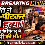 मुंबई वडाला में पति द्वारा पत्नी की हत्या, शराब विवाद में महिला की मौत