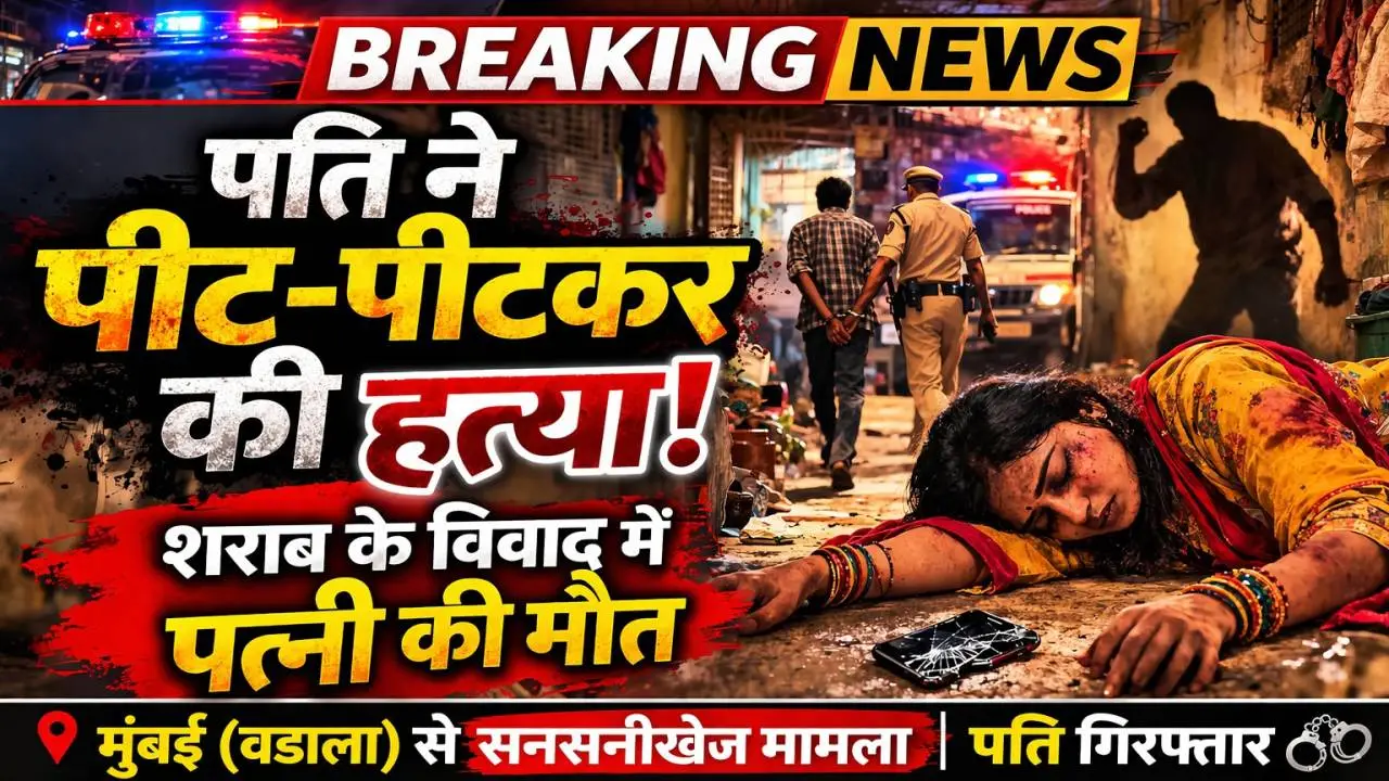 मुंबई वडाला में पति द्वारा पत्नी की हत्या, शराब विवाद में महिला की मौत