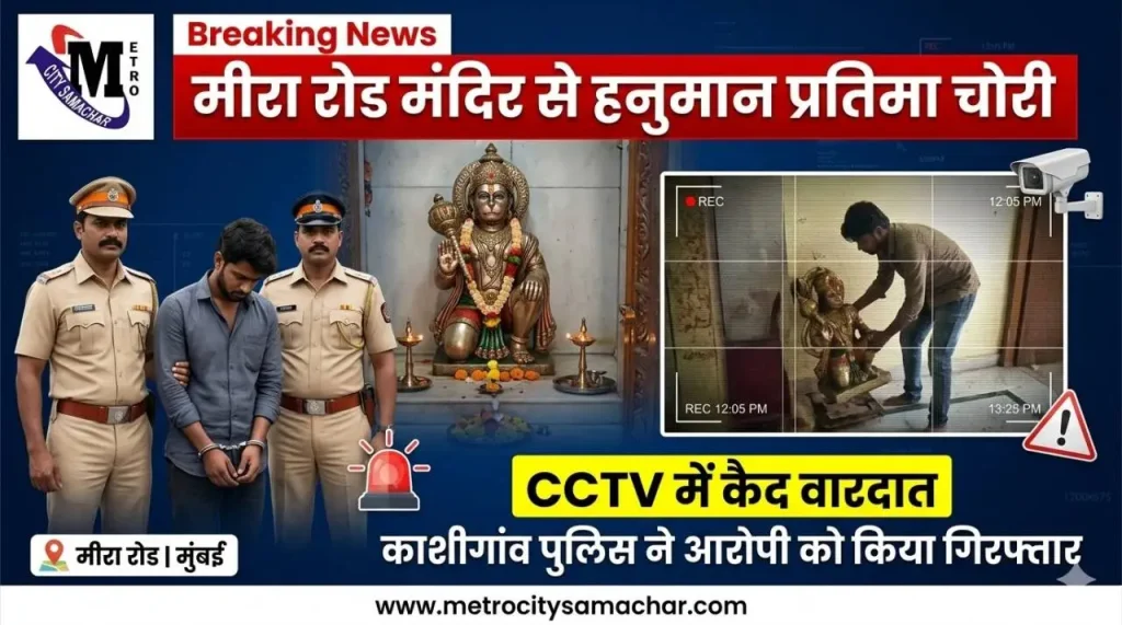 मीरा रोड के मंदिर से हनुमान प्रतिमा चोरी का मामला