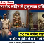 मीरा रोड के मंदिर से हनुमान प्रतिमा चोरी का मामला