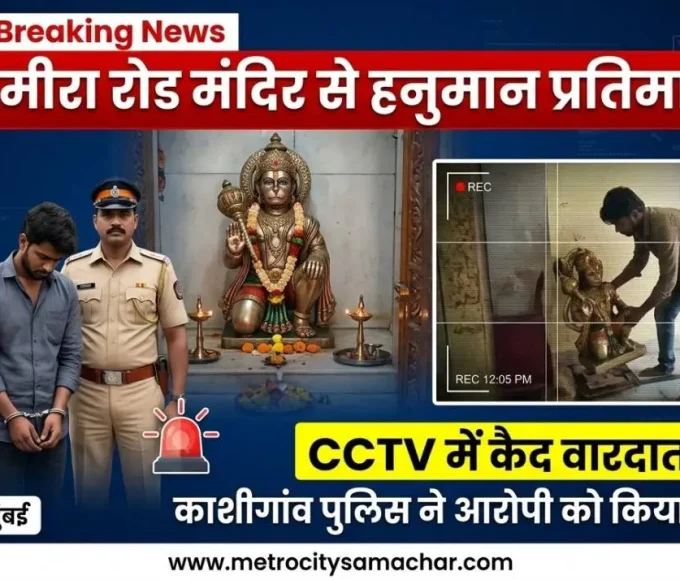 मीरा रोड के मंदिर से हनुमान प्रतिमा चोरी का मामला