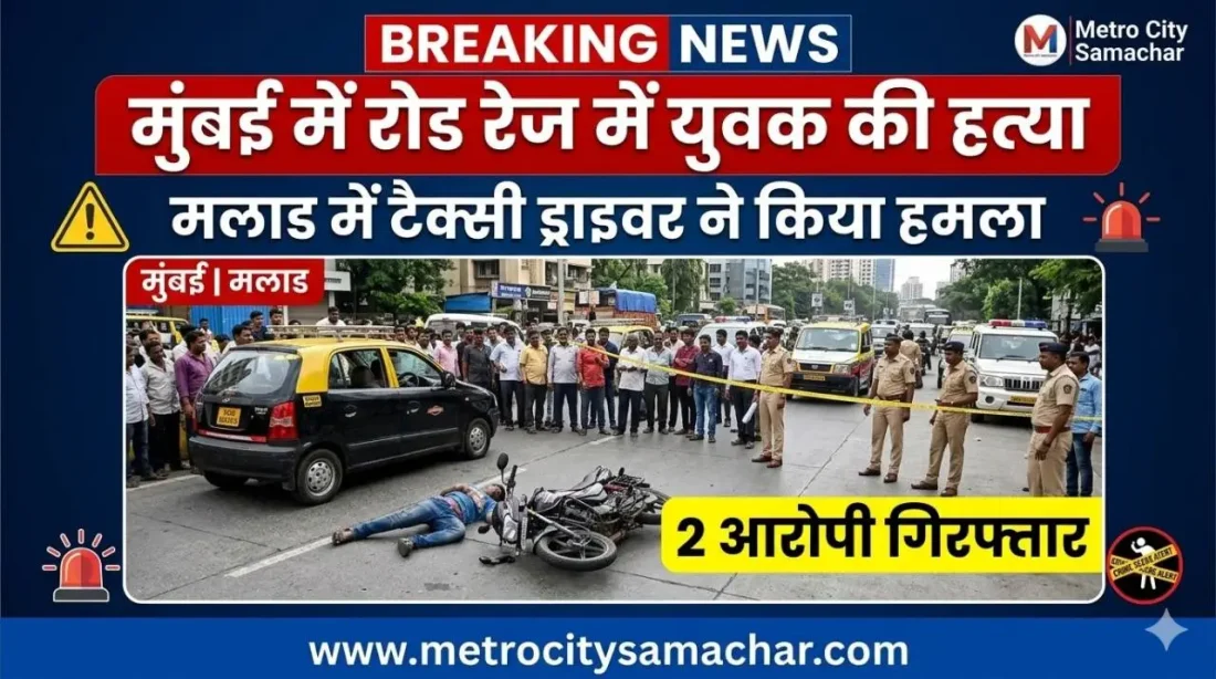 मुंबई के मलाड में रोड रेज के दौरान युवक की हत्या का मामला