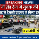 मुंबई के मलाड में रोड रेज के दौरान युवक की हत्या का मामला