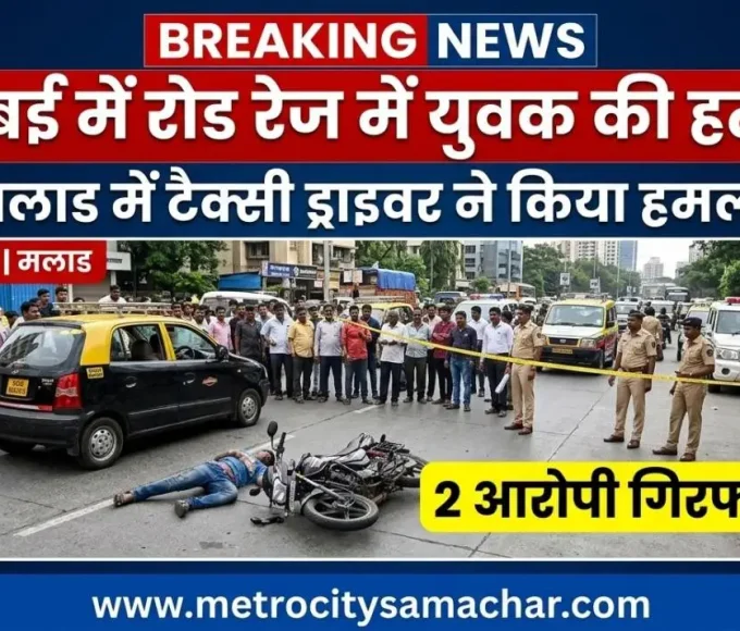 मुंबई के मलाड में रोड रेज के दौरान युवक की हत्या का मामला