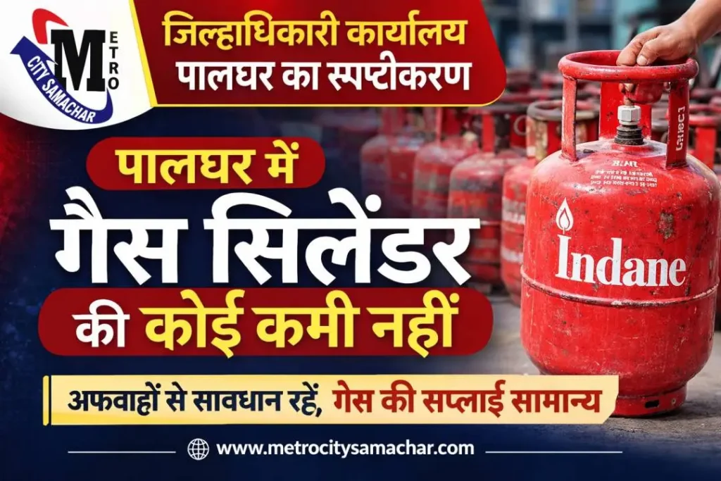 पालघर गैस सिलेंडर उपलब्धता जिल्हाधिकारी प्रेस नोट