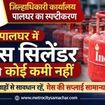 पालघर गैस सिलेंडर उपलब्धता जिल्हाधिकारी प्रेस नोट