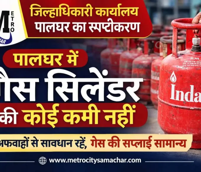 पालघर गैस सिलेंडर उपलब्धता जिल्हाधिकारी प्रेस नोट