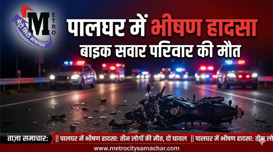 पालघर मुंबई अहमदाबाद हाईवे पर भीषण सड़क हादसे में परिवार की मौत