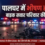 पालघर मुंबई अहमदाबाद हाईवे पर भीषण सड़क हादसे में परिवार की मौत