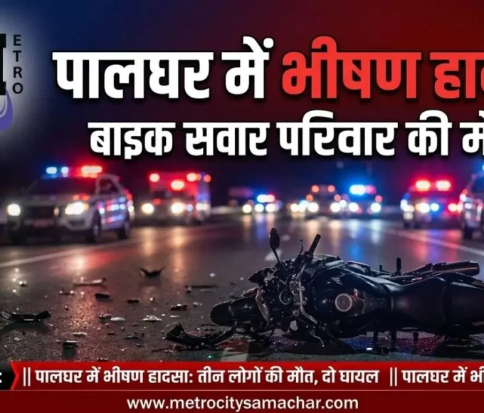 पालघर मुंबई अहमदाबाद हाईवे पर भीषण सड़क हादसे में परिवार की मौत