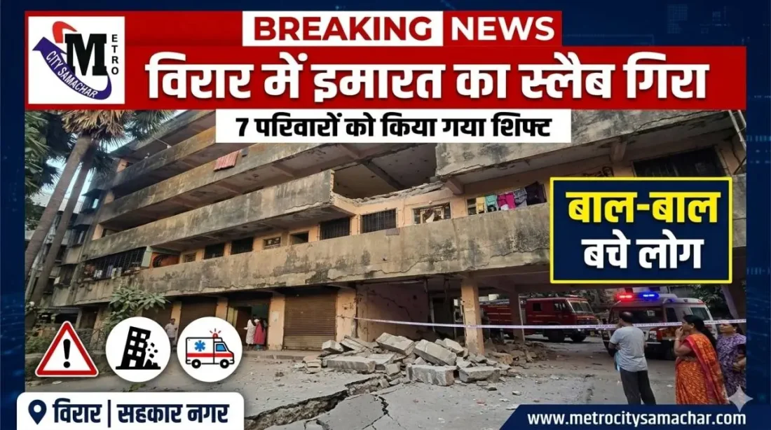 विरार सहकार नगर में जर्जर इमारत का स्लैब गिरने की घटना