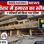 विरार सहकार नगर में जर्जर इमारत का स्लैब गिरने की घटना