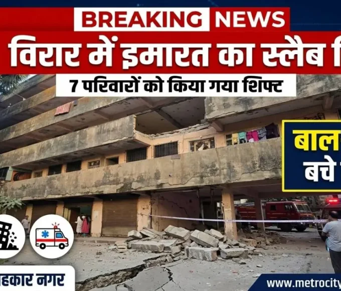 विरार सहकार नगर में जर्जर इमारत का स्लैब गिरने की घटना