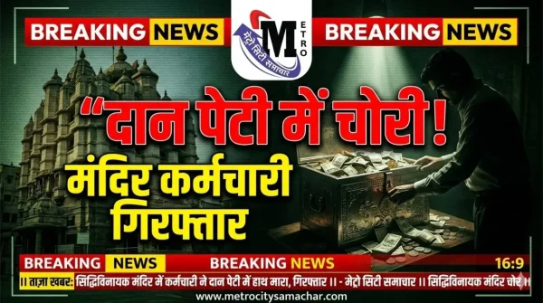 सिद्धिविनायक मंदिर में दान पेटी से पैसे चोरी करने के आरोप में कर्मचारी गिरफ्तार