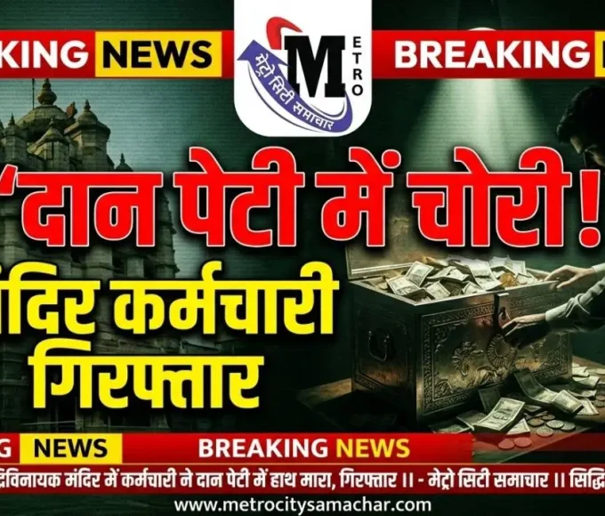 सिद्धिविनायक मंदिर में दान पेटी से पैसे चोरी करने के आरोप में कर्मचारी गिरफ्तार