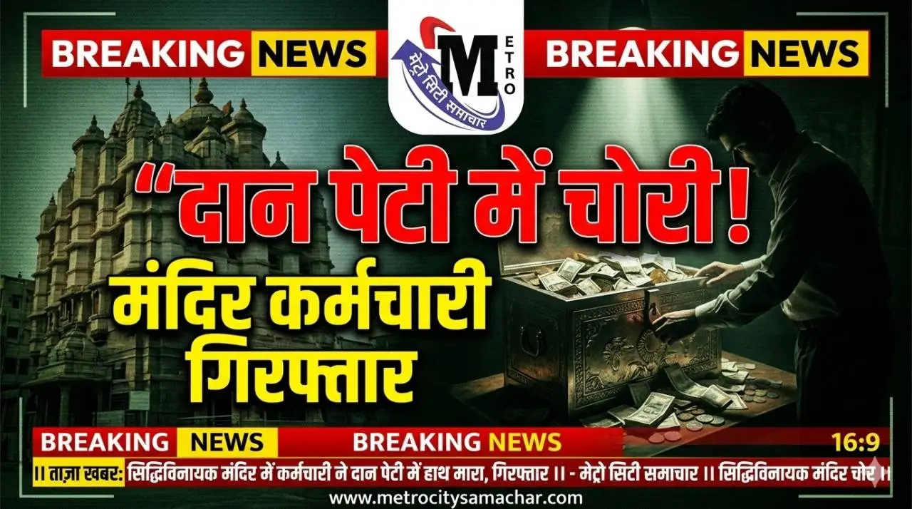 सिद्धिविनायक मंदिर में दान पेटी से पैसे चोरी करने के आरोप में कर्मचारी गिरफ्तार