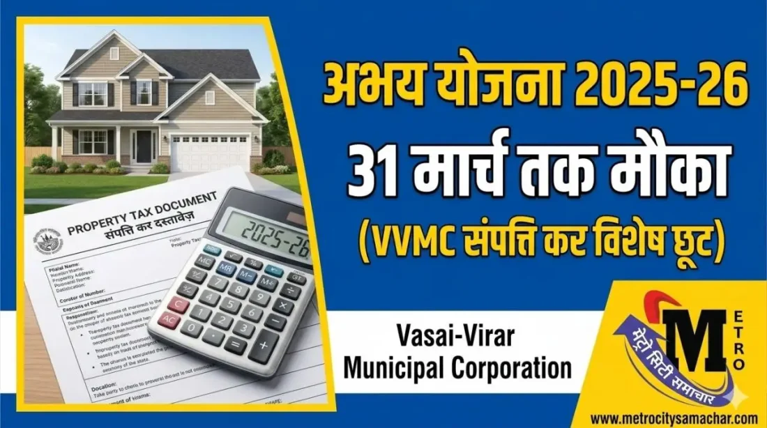 वसई विरार में अभय योजना 2025-26 की अंतिम तारीख 31 मार्च तक बढ़ी, प्रॉपर्टी टैक्स पर जुर्माना माफी