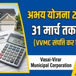 वसई विरार में अभय योजना 2025-26 की अंतिम तारीख 31 मार्च तक बढ़ी, प्रॉपर्टी टैक्स पर जुर्माना माफी