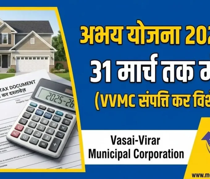वसई विरार में अभय योजना 2025-26 की अंतिम तारीख 31 मार्च तक बढ़ी, प्रॉपर्टी टैक्स पर जुर्माना माफी