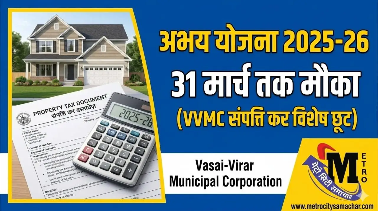 वसई विरार में अभय योजना 2025-26 की अंतिम तारीख 31 मार्च तक बढ़ी, प्रॉपर्टी टैक्स पर जुर्माना माफी
