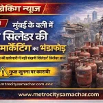 मुंबई के वर्ली इलाके में गैस सिलेंडर की ब्लैक मार्केटिंग पर छापेमारी