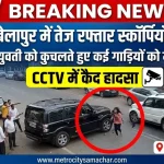 बेलापुर में तेज रफ्तार स्कॉर्पियो द्वारा युवती को टक्कर मारने का CCTV दृश्य