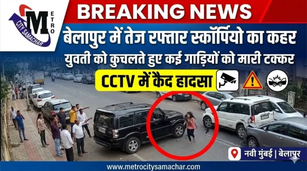 बेलापुर में तेज रफ्तार स्कॉर्पियो द्वारा युवती को टक्कर मारने का CCTV दृश्य