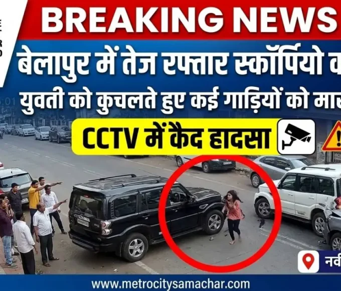 बेलापुर में तेज रफ्तार स्कॉर्पियो द्वारा युवती को टक्कर मारने का CCTV दृश्य