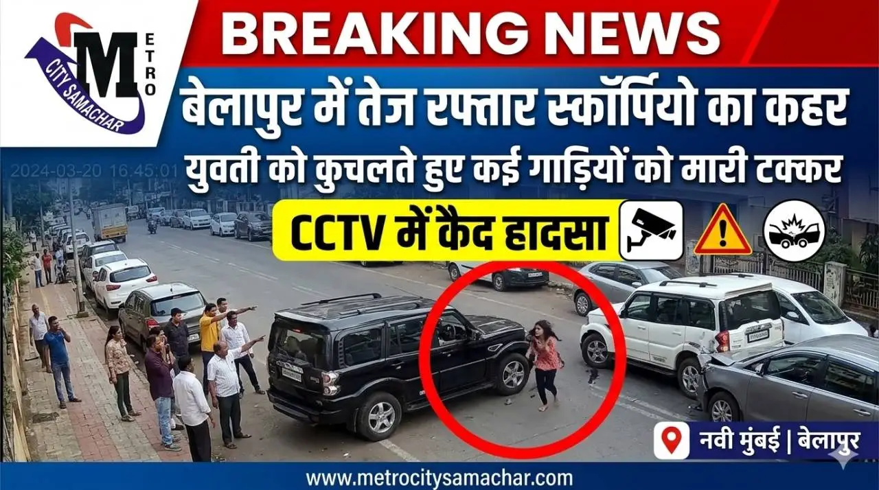 बेलापुर में तेज रफ्तार स्कॉर्पियो द्वारा युवती को टक्कर मारने का CCTV दृश्य
