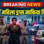 मुंबई में महिला ड्रग्स माफिया नाजिया सैय्यद गिरफ्तार, बांद्रा ANC कार्रवाई