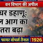 Palghar Dahanu fire alert