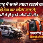 महाराष्ट्र में बढ़ते सड़क हादसे: राष्ट्रीय राजमार्गों पर राज्य राजमार्गों से लगभग दोगुनी मौतें