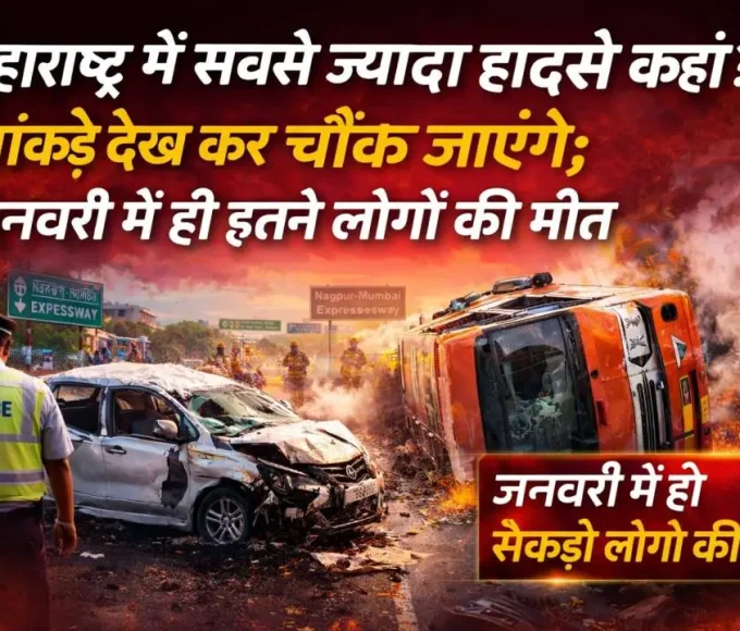 महाराष्ट्र में बढ़ते सड़क हादसे: राष्ट्रीय राजमार्गों पर राज्य राजमार्गों से लगभग दोगुनी मौतें