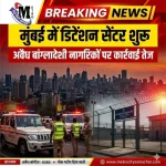 मुंबई भोईवाड़ा में डिटेंशन सेंटर जहां अवैध बांग्लादेशी नागरिकों को रखा गया