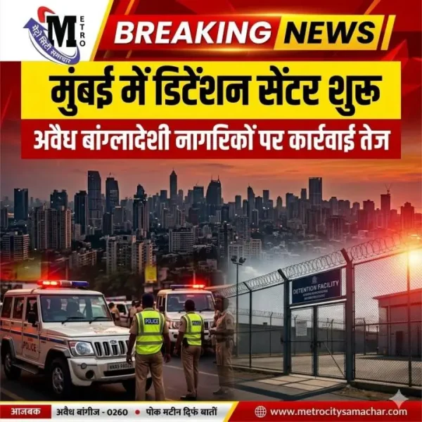 मुंबई भोईवाड़ा में डिटेंशन सेंटर जहां अवैध बांग्लादेशी नागरिकों को रखा गया