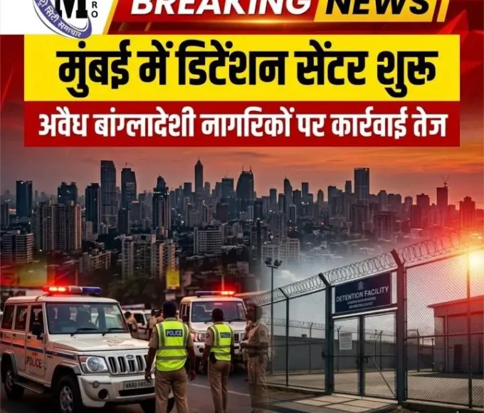 मुंबई भोईवाड़ा में डिटेंशन सेंटर जहां अवैध बांग्लादेशी नागरिकों को रखा गया