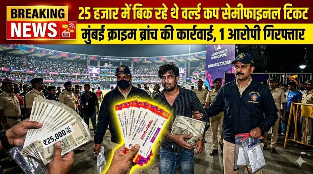 मुंबई क्राइम ब्रांच ने वर्ल्ड कप सेमीफाइनल टिकट ब्लैक में बेचने वाले आरोपी को गिरफ्तार किया
