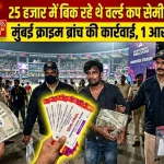 मुंबई क्राइम ब्रांच ने वर्ल्ड कप सेमीफाइनल टिकट ब्लैक में बेचने वाले आरोपी को गिरफ्तार किया